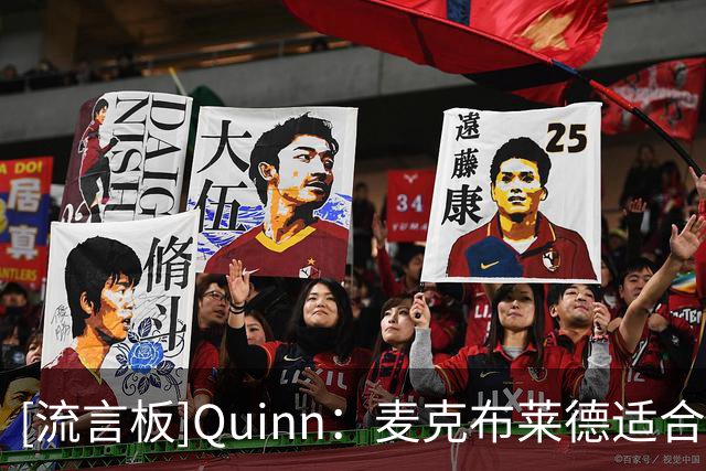 [流言板]Quinn：麦克布莱德适合搭档高大控卫，能提供投射与持球防守